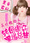 黑帝霸权：天价枕边人