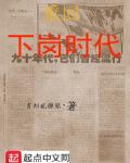 重回下岗时代