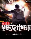 穿越之毁灭地球